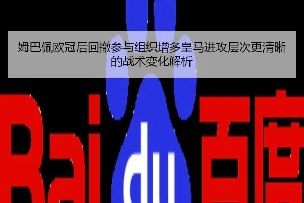 姆巴佩欧冠后回撤参与组织增多皇马进攻层次更清晰的战术变化解析